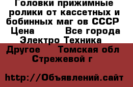	 Головки прижимные ролики от кассетных и бобинных маг-ов СССР › Цена ­ 500 - Все города Электро-Техника » Другое   . Томская обл.,Стрежевой г.
